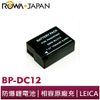 樂華 ROWA FOR LEICA BP-DC12 DC12 BLC12 鋰電池 Q Typ116 V-LUX4 Typ11