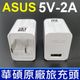 華碩 ASUS PA-1070-07 USB 5V 2A 充電器 快充頭 旅充頭 AC旅充變壓器