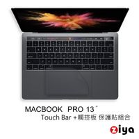 [ZIYA] Apple Macbook Pro13吋 Touch Bar+觸控板 完美保護貼組合