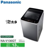 Panasonic國際牌 13公斤 ECONAVI變頻 直立式洗衣機 NA-V130GT
