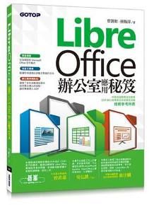 LibreOffice辦公室應用秘笈