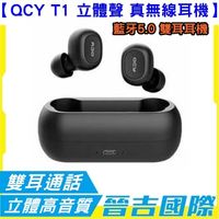 【晉吉國際】QCY T1 立體聲 藍牙5.0 真無線耳機 藍牙耳機 入耳式耳機 雙耳耳機 運動耳機