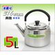 米雅可 典雅 316不鏽鋼 笛音壺 5L【一體成型壺身】台灣製 茶壺 煮水壺 開水壺 可濾冰塊