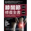 膝關節修復全書：慢性膝蓋痛‧退化性關節炎‧十字韌帶撕裂，25種常見膝蓋問題的修復照護指南 (電子書)