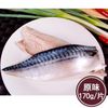 任-新鮮市集 人氣挪威薄鹽鯖魚片(170g/片)