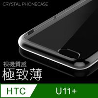 【極致薄手機殼】HTC U11 Plus / U11+ 保護殼 手機套 軟殼 保護套