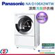 10公斤【Panasonic 國際牌】日本原裝 滾筒洗脫烘衣機 NA-D106X2WTW / NAD106X2WTW