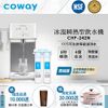 Coway濾淨智控飲水機 冰溫瞬熱桌上型 CHP-242N