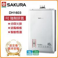 【櫻花】DH1603 16L智能恆溫熱水器