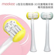 meekee U型全包覆刷頭-3D兒童電動牙刷