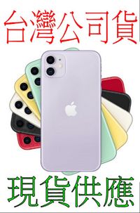 台灣公司貨 蘋果手機 Apple iPhone 11 128G 6.1吋 黑 白 紫 綠 紅 (8.7折)
