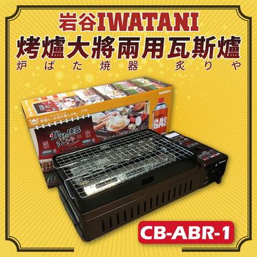 日本【岩谷IWATANI】烤爐大將兩用卡式爐 CB-ABR-1