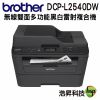 Brother DCP-L2540DW 無線雙面多功能黑白雷射複合機【浩昇科技】