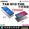 熱賣款 Lenovo TAB M10 FHD TB-X606F 平板電腦 4G/64G 開發票 聯強公司貨 TABM10 FHD