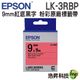 【9mm 粉彩系列】EPSON LK-3RBP C53S653403 粉彩系列紅底黑字標籤帶