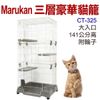 日本Marukan．三層豪華貓籠CT-325,超大門貓砂好清,貂也可用 141公分高,附輪子方便移動