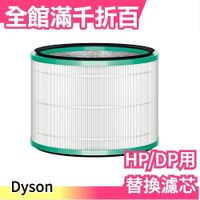 日本 Dyson 玻璃HEPA濾心濾網 過濾空氣 HP03/HP02/HP01/HP00/DP03/DP01【小福部屋】