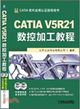 CATIA V5R21數控加工教程 （簡體書）