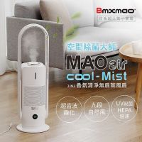 日本 Bmxmao MAO air cool-Mist RV-4004 3in1香氛清淨無葉風扇 空間除菌大師