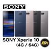 SONY Xperia 10 4G/64G 6吋