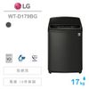 LG樂金【WT-D179BG】17公斤 三代變頻洗衣機《潔勁型》★免運加碼基本安裝★來電洽詢更優惠★