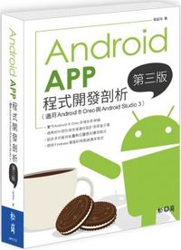 Android App程式開發剖析（第三版）（適用Android 8 Oreo與Android Studio 3）