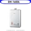 櫻花 16公升強制排氣(與DH1603/DH-1603同款)熱水器桶裝瓦斯DH-1603L 大型配送