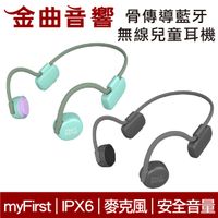 myFirst 骨傳導 無線 兒童耳機 IPX6 安全音量 內建麥克風 藍牙5.0 | 金曲音響
