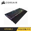Corsair K70 RGB MK.2 機械式電競鍵盤-紅軸/中文