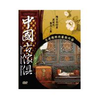 中國古傢俱(20片裝) DVD