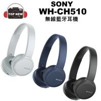 SONY 索尼 藍牙耳罩耳機 WH-CH510 藍牙 無線 耳罩 耳機 35小時續電力 公司貨