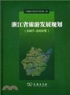 浙江省旅遊發展規劃(2007-2020年)（簡體書）