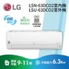 LG 樂金 LSN63DCO2 + LSU63DCO2 變頻空調 (含標準安裝) 聊聊可議 6.3kw LS-63DCO