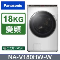 Panasonic國際牌 ECONAVI變頻18公斤滾筒洗衣機 NA-V180HW-W