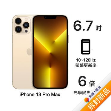 Apple iPhone 13 Pro Max 256G (金)(5G)【拆封新品】