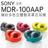 【拍照使用商品】SONY 耳罩式耳機 MDR-100AAP/100AAP 手機線控 繽紛五色 可折疊 【公司貨】