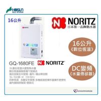 NORITZ 日本技術 強排熱水器 GQ 1680FE 16公升 數位恆溫瓦斯熱水器