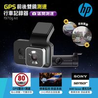 [特價]HP 前後雙鏡GPS測速行車記錄器 f970g Kit