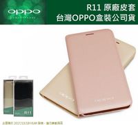 OPPO【R11 原廠皮套】原廠側翻皮套，遠傳、台灣大哥大代理盒裝公司貨