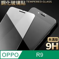 【OPPO R9】鋼化膜 保護貼 保護膜 玻璃貼 手機保護貼膜