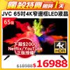 JVC 65吋超4K+HDR窄邊框LED液晶顯示器65Q