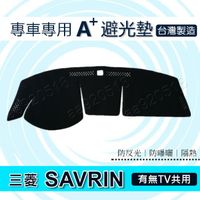三菱 - SAVRIN 幸福力 專車專用A+避光墊 幸福力 遮光墊 遮陽墊 Savrin 儀表板 避光墊