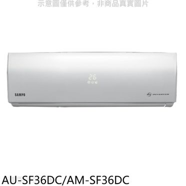 【SAMPO 聲寶】5-7 坪 雅緻變頻冷暖分離式冷氣 AU-SF36DC/AM-SF36DC