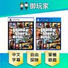 【御玩家】PS4 PS5 GTA V 俠盜獵車手 5 GTA5 GTA 中文字幕 中文版