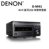 (公司貨)DENON Hi-Fi 藍牙/CD 床頭音響組 D-M41