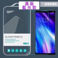 GOR【LG滿版 抗藍光】V20  保護貼 玻璃貼 玻璃保護貼 螢幕 膜 藍光
