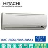 HITACHI日立4-5坪1級RAC28SK1/RAS-28SK1精品 系列變頻冷專分離式冷氣_含配送+安裝(預購)