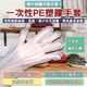 一次性拋棄手套 PE塑膠手套 食品級手套 清潔手套 廚房用品 (2折)