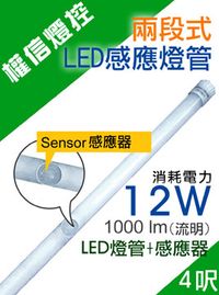 兩段式LED感應燈管