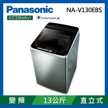 Panasonic13KG變頻洗衣機-鏽 NA-V130EBS-S